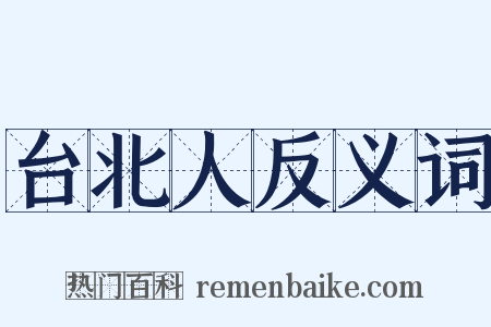 台北人反义词是什么意思的图片